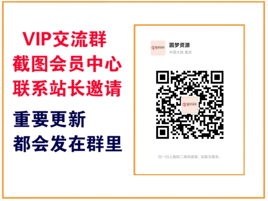 圆梦创业资源网【VIP会员专属交流群】-圆梦资源站