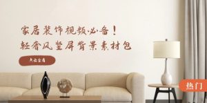 家居装饰视频必备！轻奢风竖屏背景素材包，含清晰、中间虚化、全屏虚化-圆梦资源站