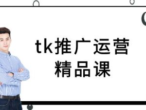 tk推广运营精品课-tiktok跨境电商教程-圆梦资源站