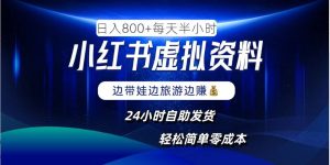 小红书虚拟资料项目,日入8张,简单易操作,24小时网盘自动发货,零成本,轻松玩赚副业-圆梦资源站