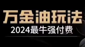 2024最牛强付费，万金油强付费玩法，干货满满，全程实操起飞-圆梦资源站