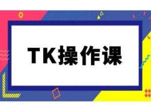TK操作课,tiktok跨境电商教程(更新中)-圆梦资源站