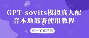 GPT-sovits模拟真人配音本地部署使用教程-圆梦资源站