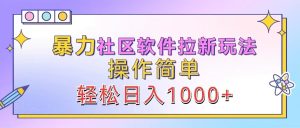 暴力社区软件拉新玩法,操作简单,轻松日入1000+-圆梦资源站