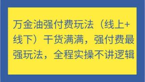 万金油强付费玩法(线上+线下)干货满满,强付费最强玩法,全程实操不讲逻辑-圆梦资源站
