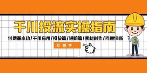 千川投流实操指南:付费基本功/千川应用/投放篇/进阶篇/素材创作/问题诊断-圆梦资源站