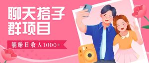 聊天搭子群项目:9.9元一单,全自动日入1000+,免费对接后台!-圆梦资源站