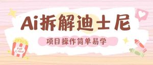 利用AI还原Disney电影经典画面视频制作-圆梦资源站