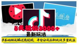 利用工具0基础搬运解说类视频，平台分成拉新双重收益，5天轻松2k【揭秘】-圆梦资源站