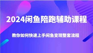 2024闲鱼陪跑辅助课程,教你如何快速上手闲鱼变现整套流程-圆梦资源站