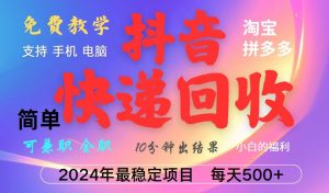 抖音,淘宝,拼多多,撸派费,挂机类型暴利快递回收项目,新手小白也能月入5000+!-圆梦资源站