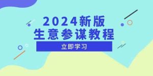 2024新版生意参谋教程,洞悉市场商机与竞品数据, 精准制定运营策略-圆梦资源站