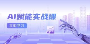 (13669期)AI赋能实战课:Excel和PPT制作、AI绘画、打造爆款文案、实现流量变现-圆梦资源站