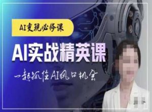 AI实战精英课,chatgptAI实战教程,一起抓住AI风口的机会-圆梦资源站