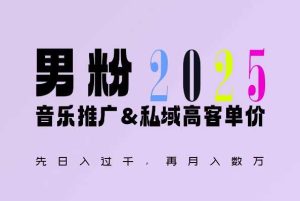 2025年,接着续写“男粉+私域”的辉煌,大展全新玩法的风采,日入1k+轻轻松松-圆梦资源站
