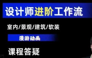 AI设计工作流,设计师必学,室内/景观/建筑/软装类AI教学【基础+进阶】-圆梦资源站
