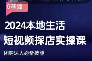 团购达人短视频课程，2024本地生活短视频探店实操课，团购达人必备技能-圆梦资源站