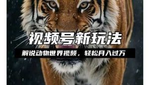 利用动物世界解说视频，赚分成计划收益，轻松月入过W，操作简单【揭秘】-圆梦资源站