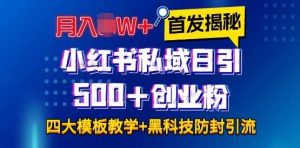 首发揭秘小红书私域日引500+创业粉四大模板,月入过W+全程干货!没有废话!保姆教程!-圆梦资源站