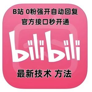 最新技术B站0粉强开自动回复教程，官方接口秒开通-圆梦资源站