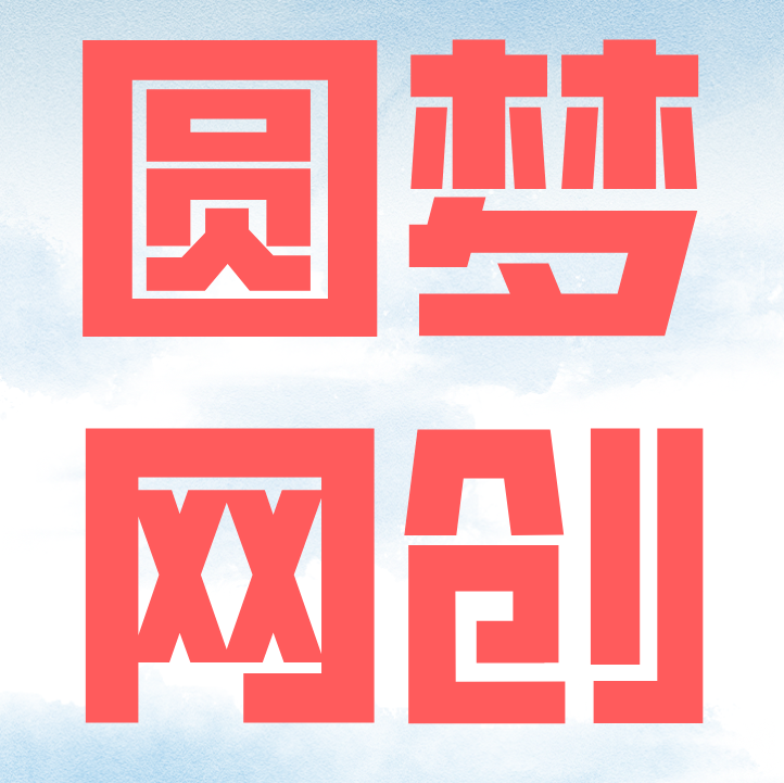 圆梦的头像-圆梦资源站