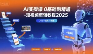 AI实操课0基础到精通-短视频剪辑教程2025-圆梦资源站
