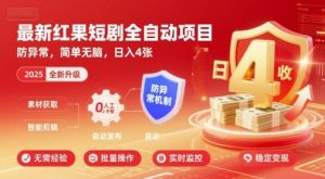 最新红果短剧全自动挂G项目，防异常，简单无脑，日入4张【揭秘】-圆梦资源站