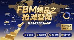 FBM爆品之抢滩登陆-亚马逊跨境教程-圆梦资源站