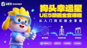 狗头幸运星UE5动画全套课程,从入门到实操全掌握-圆梦资源站