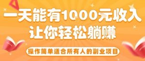 操作简单适合所有人的副业项目,一天能有10张收入,让你轻松“躺賺”【揭秘】-圆梦资源站