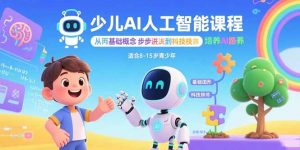 少儿AI人工智能课程：从基础概念逐步深入到核心技术 培养全面的AI素养-圆梦资源站