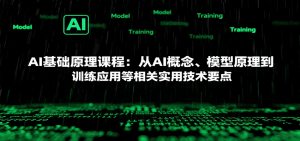AI基础原理课程：从AI概念、模型原理到训练应用等相关实用技术要点-圆梦资源站