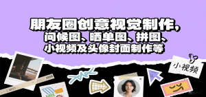 朋友圈创意视觉制作，问候图、晒单图、拼图、小视频及头像封面制作等-圆梦资源站