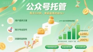 【公众号托管 】我提供文章，你发布，每天5分钟，单篇最高收益1k+【揭秘】-圆梦资源站