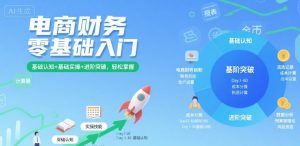 电商财务零基础入门，基础认知+基础实操+进阶突破，轻松掌握-圆梦资源站