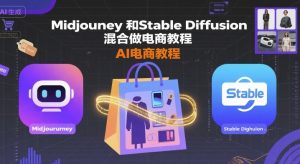 Midjourney和Stable Diffusion混合做电商教程-ai电商教程-圆梦资源站