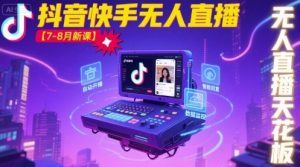 宝子哥·抖音快手无人直播【7-8月新课】无人直播天花板-圆梦资源站
