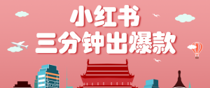 小红书操作非常简单的玩法，零基础小白，也能3分钟生成一条爆款笔记，月赚3000+-圆梦资源站