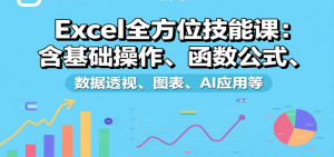 Excel全方位技能课：含基础操作、函数公式、数据透视、图表、AI应用等-圆梦资源站