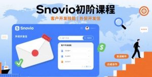 Snovio初阶课程，客户开发技能，外贸开发信-圆梦资源站