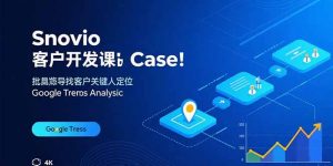 Snovio客户开发课：批量找客户，关键人定位，谷歌趋势分析-圆梦资源站