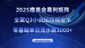 2025撸美金暴利矩阵，全案小说矩阵掘金术，零基础单日流水破3000+-圆梦资源站