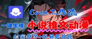 用Coze扣子工作流一键生成小说推文动漫短视频，全流程保姆级教学-圆梦资源站