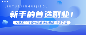新手的首选副业！AI代写PPT操作简单，收益稳定，快速见效-圆梦资源站