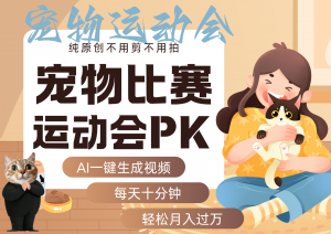 AI萌宠运动员跳水 射击 篮球 足球比赛 每天十分钟 附详细提示词文案库 代替做…-圆梦资源站