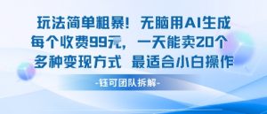 玩法简单粗暴！每个定制款收费99米一天能卖20个 适合小白-圆梦资源站