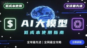 如何低成本使用全球最先进AI大模型，全网最全指南-圆梦资源站