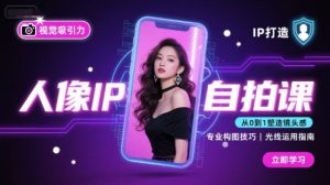 人像IP自拍课,打造视觉吸引力【完结】-圆梦资源站
