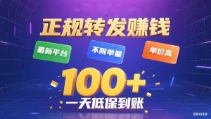 今年最新正规平台 转发赚钱 不限单量，单价高，一天轻松100+-圆梦资源站