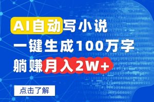 AI自动写小说，一键生成100万字，躺赚月入2W+-圆梦资源站
